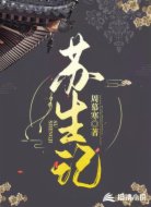 苏生记