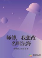 师傅，我想改名叫法海