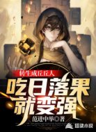 转生成丘丘人,吃日落果就变强