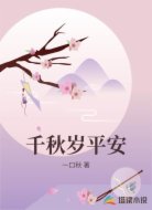 千秋岁平安