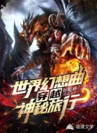 世界幻想曲穿越?神秘旅行