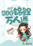 快穿：宿主是錦鯉萬人迷