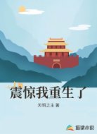 震驚我重生了