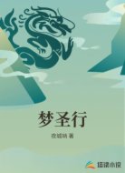 梦圣行