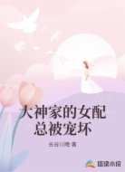 大神家的女配总被宠坏