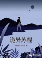 诡异苏醒