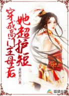 穿成高门主母后她超护短