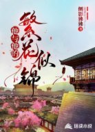 他与他的繁花似锦