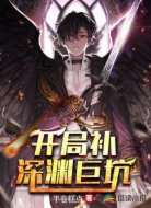 开局补深渊巨坑