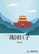 战国巨子