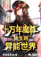 十萬年魔尊轉(zhuǎn)生到異能世界