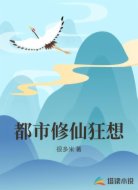 都市修仙狂想