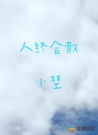 人终会散