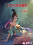 八万亿年的爱恋
