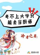 考不上大学只能去当厨师