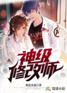 神级修改师