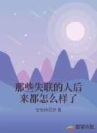 那些失联的人后来都怎么样了