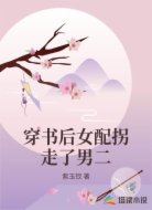 穿书后女配拐走了男二