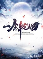 一念轮回