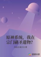 原神系统，我在宗门刷圣遗物？