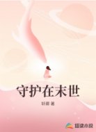 守护在末世