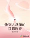 快穿之反派的自我修養(yǎng)