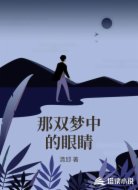 那双梦中的眼睛