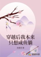 穿越后我本来只想咸鱼躺