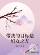 带我的目标是妇女之友