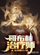 哥布林治疗师