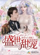 盛世甜宠:影帝夫人掌握了流量密码