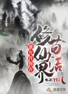 谁允许你在修仙界苟活