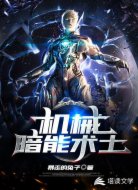 机械暗能术士