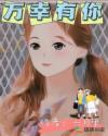 萬(wàn)幸有你