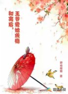 和离后，王爷爱她成瘾