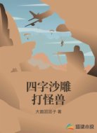 四字沙雕打怪兽