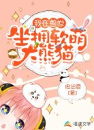 我在兽世坐拥软萌大熊猫