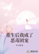重生后我成了恶毒团宠
