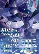 破劫三部曲之恶