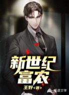 新世纪富农