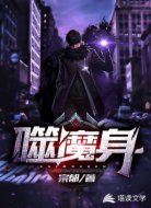 噬魔身