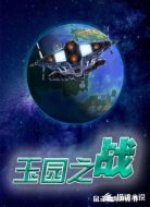 玉园之战