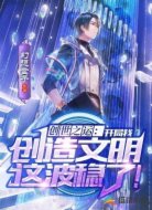 创世之运开局我创造文明这波稳了
