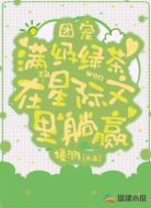 团宠：满级绿茶在星际文里躺赢
