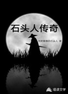 石头人传奇