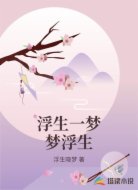 浮生一梦梦浮生