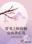 穿书之候府嫡女风华正茂