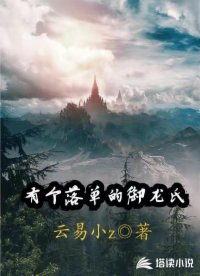 有个落单的御龙氏