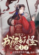快穿之我被妖怪缠上了