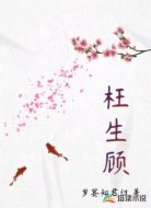 枉生顾